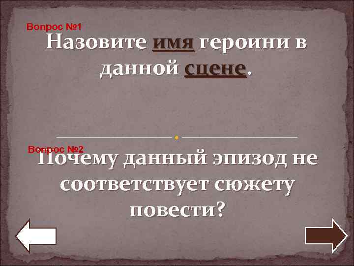 Вопрос № 1 Назовите имя героини в данной сцене. Почему данный эпизод не соответствует