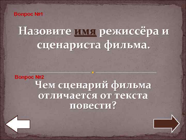 Вопрос № 1 Назовите имя режиссёра и сценариста фильма. Вопрос № 2 Чем сценарий