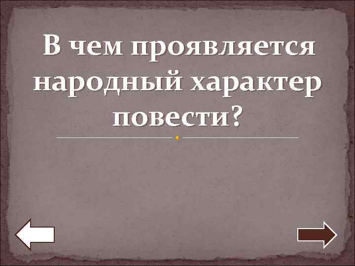 В чем проявляется народный характер повести? 