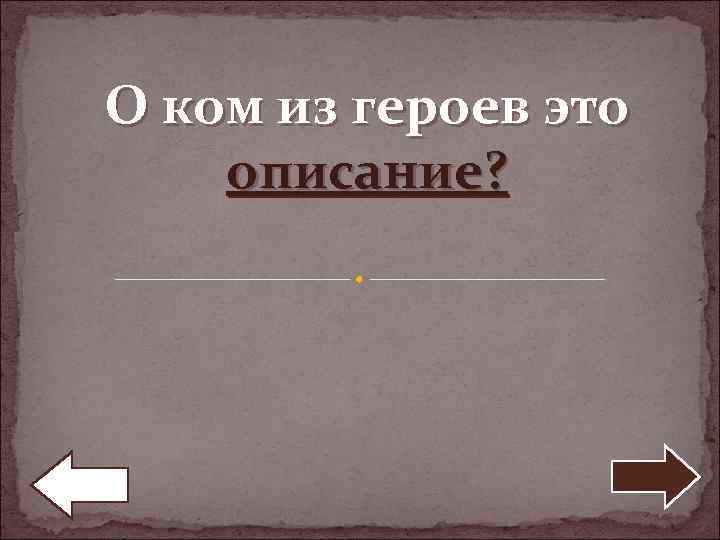 О ком из героев это описание? 