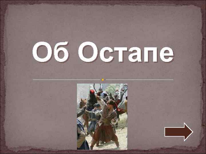 Об Остапе 