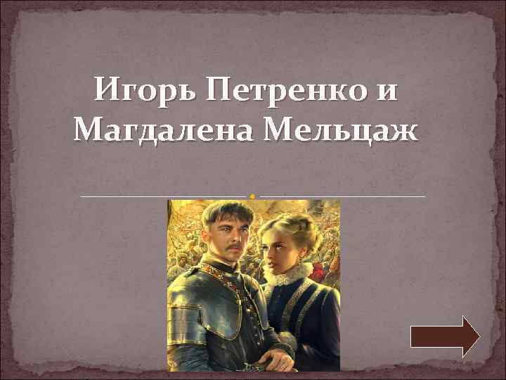 Игорь Петренко и Магдалена Мельцаж 