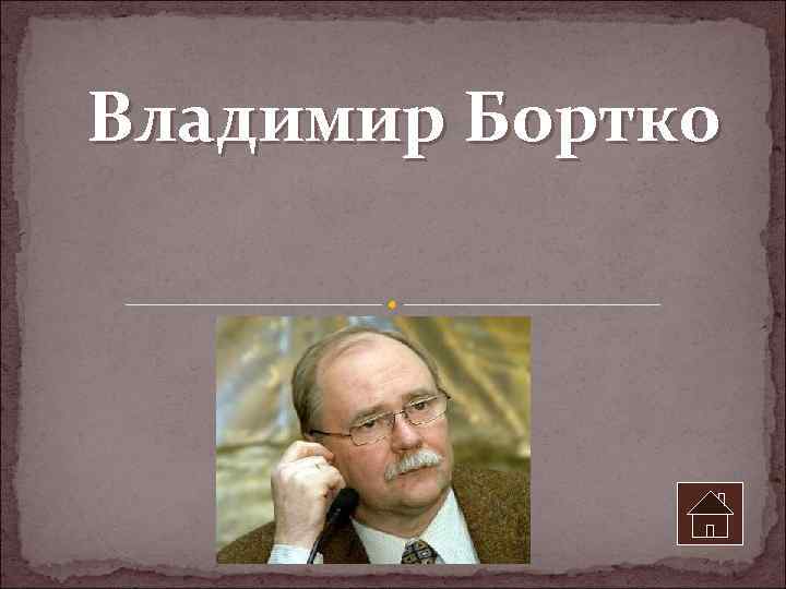 Владимир Бортко 