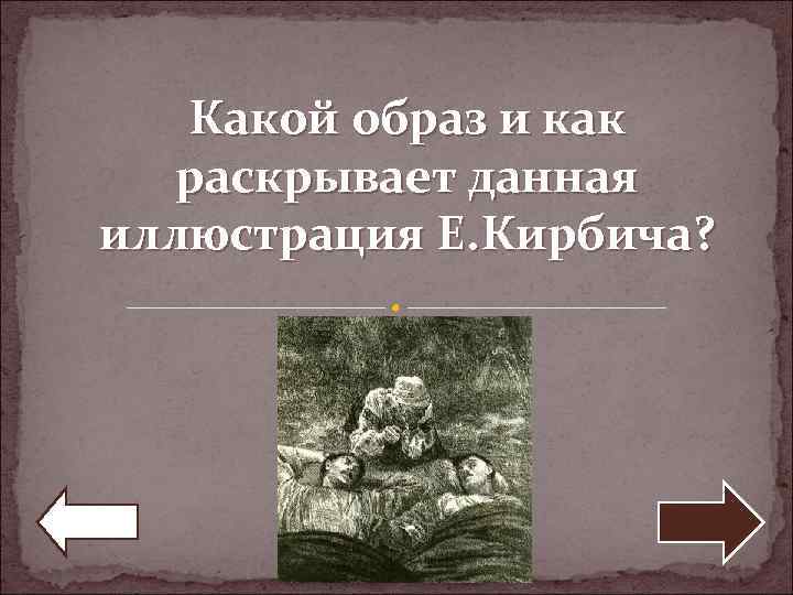 Какой образ и как раскрывает данная иллюстрация Е. Кирбича? 