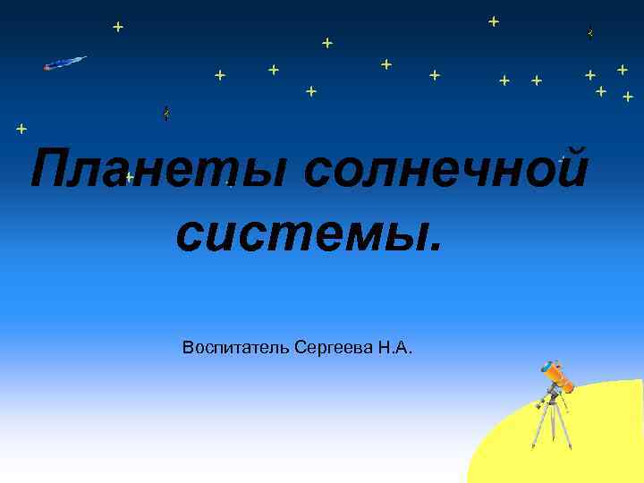 Планеты солнечной системы. Воспитатель Сергеева Н. А. 