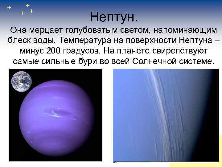 Нептун. Она мерцает голубоватым светом, напоминающим блеск воды. Температура на поверхности Нептуна – минус