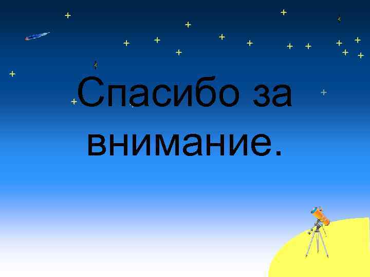 Спасибо за внимание. 