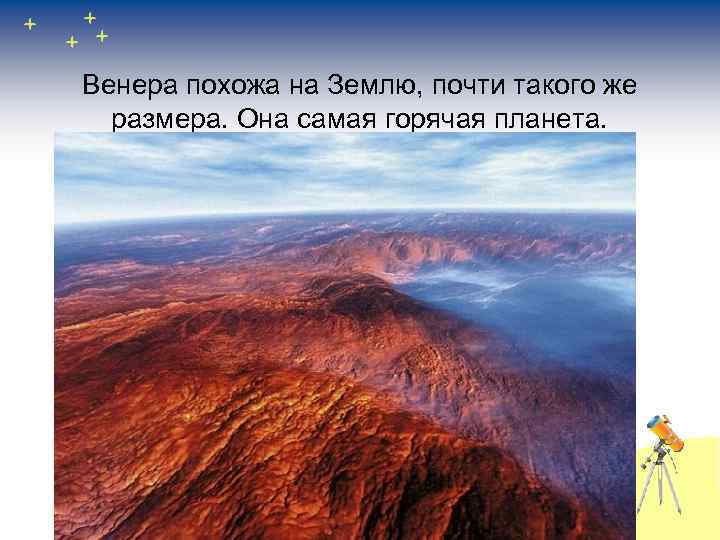 Венера похожа на Землю, почти такого же размера. Она самая горячая планета. 