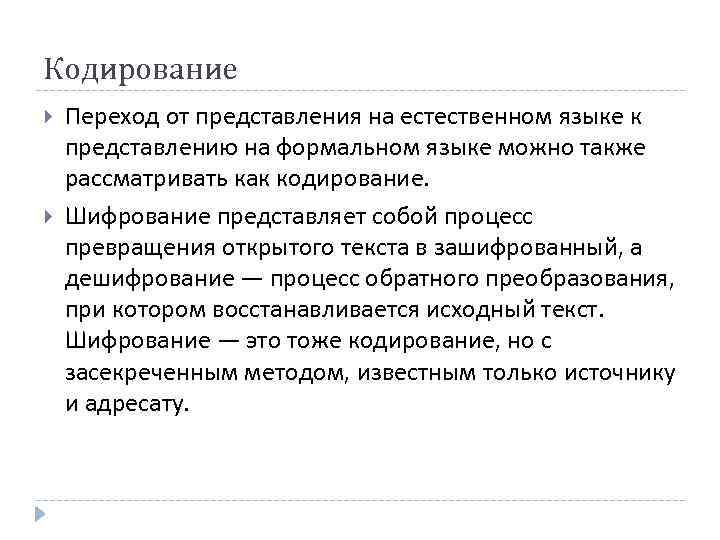 Кодирование Переход от представления на естественном языке к представлению на формальном языке можно также