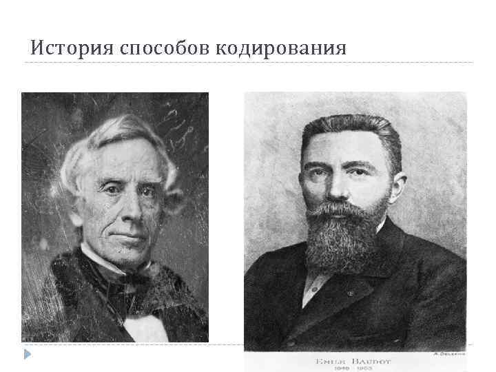 История способов кодирования 