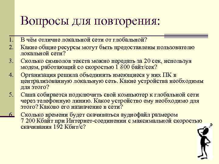 Вопросы для повторения: 1. 2. 3. 4. 5. 6. В чём отличие локальной сети