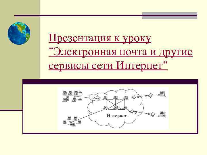 Презентация к уроку 