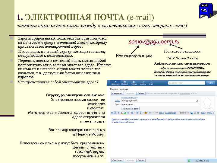 1. ЭЛЕКТРОННАЯ ПОЧТА (e-mail) система обмена письмами между пользователями компьютерных сетей n n Зарегистрированный