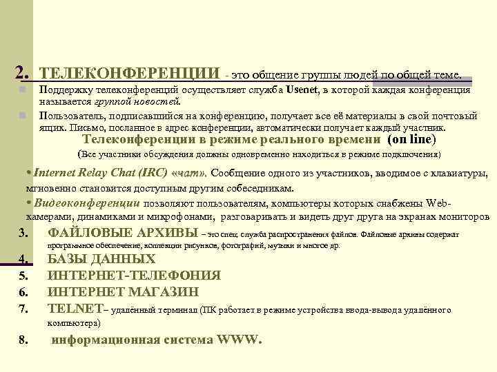 2. ТЕЛЕКОНФЕРЕНЦИИ - это общение группы людей по общей теме. n n Поддержку телеконференций