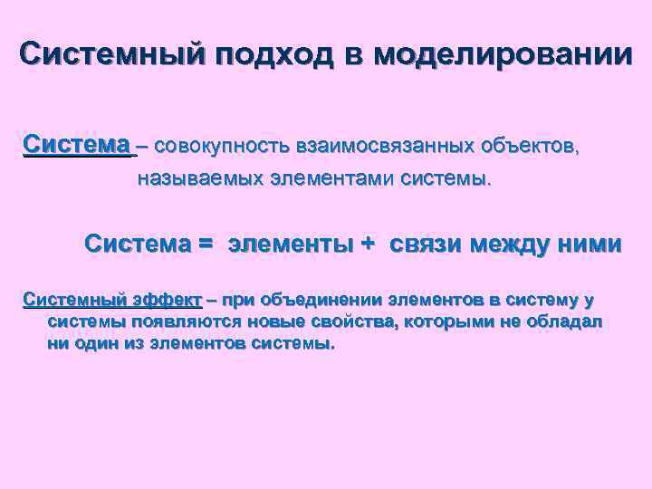 Системный подход в моделировании Система – совокупность взаимосвязанных объектов, называемых элементами системы. Система =