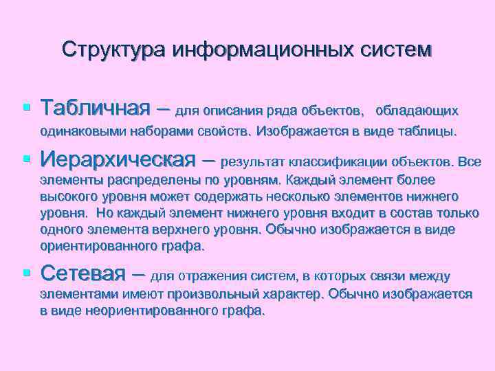 Структура информационных систем § Табличная – для описания ряда объектов, обладающих одинаковыми наборами свойств.