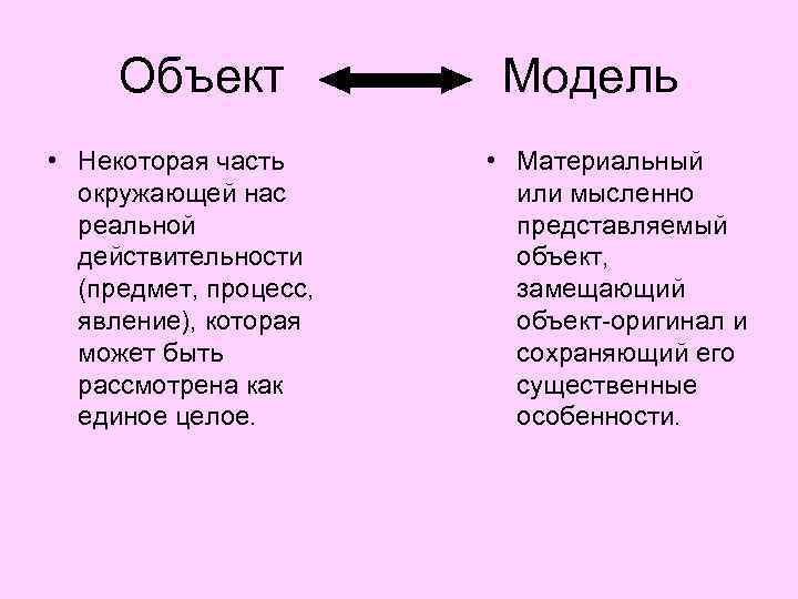 Объект • Некоторая часть окружающей нас реальной действительности (предмет, процесс, явление), которая может быть