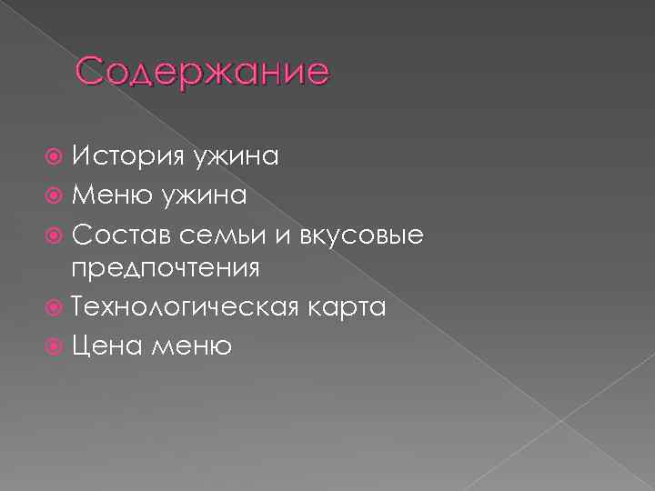 Содержание История ужина Меню ужина Состав семьи и вкусовые предпочтения Технологическая карта Цена меню