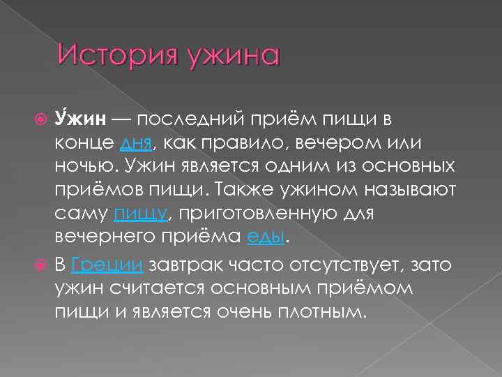 История ужина У жин — последний приём пищи в конце дня, как правило, вечером