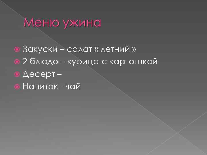 Меню ужина Закуски – салат « летний » 2 блюдо – курица с картошкой