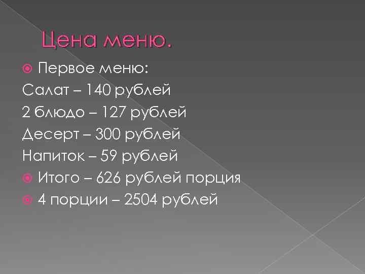 Цена меню. Первое меню: Салат – 140 рублей 2 блюдо – 127 рублей Десерт