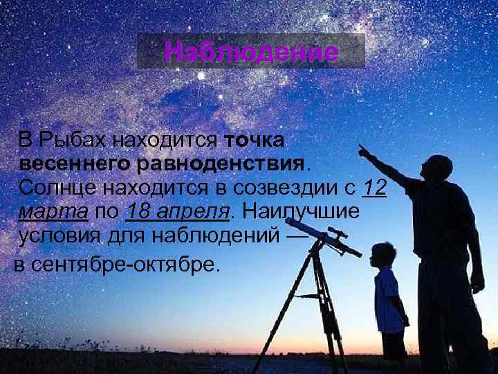 Наблюдение В Рыбах находится точка весеннего равноденствия. Солнце находится в созвездии с 12 марта
