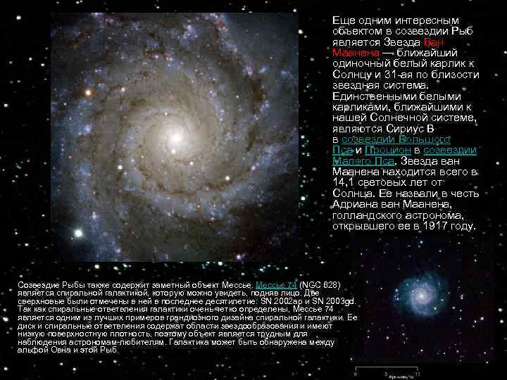 Еще одним интересным объектом в созвездии Рыб является Звезда Ван Маанена — ближайший одиночный