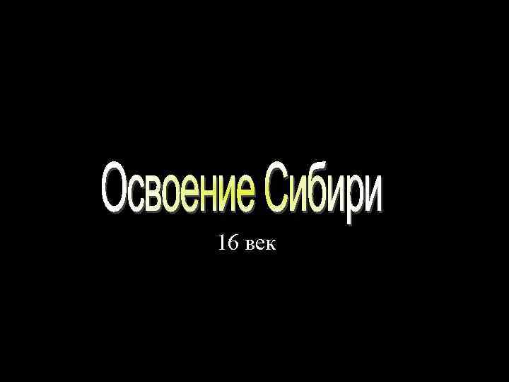 16 век 