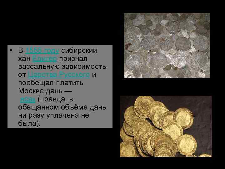  • В 1555 году сибирский хан Едигер признал вассальную зависимость от Царства Русского