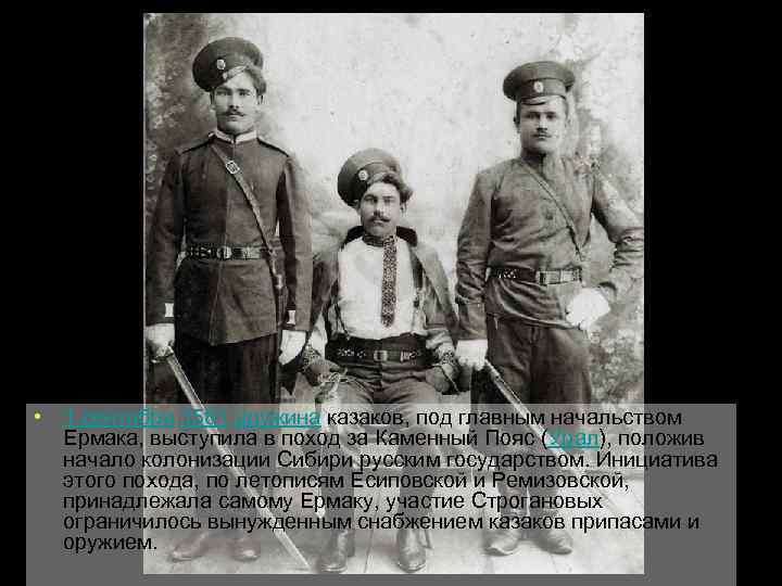  • 1 сентября 1581 дружина казаков, под главным начальством Ермака, выступила в поход