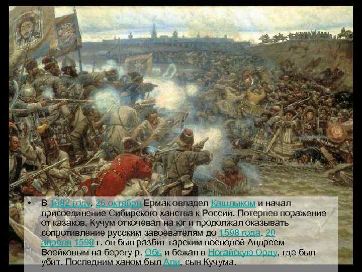  • В 1582 году, 26 октября Ермак овладел Кашлыком и начал присоединение Сибирского
