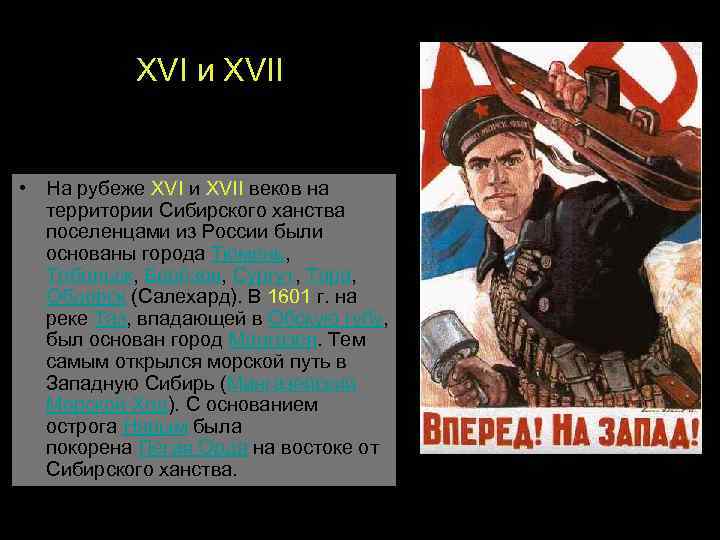 XVI и XVII • На рубеже XVI и XVII веков на территории Сибирского ханства