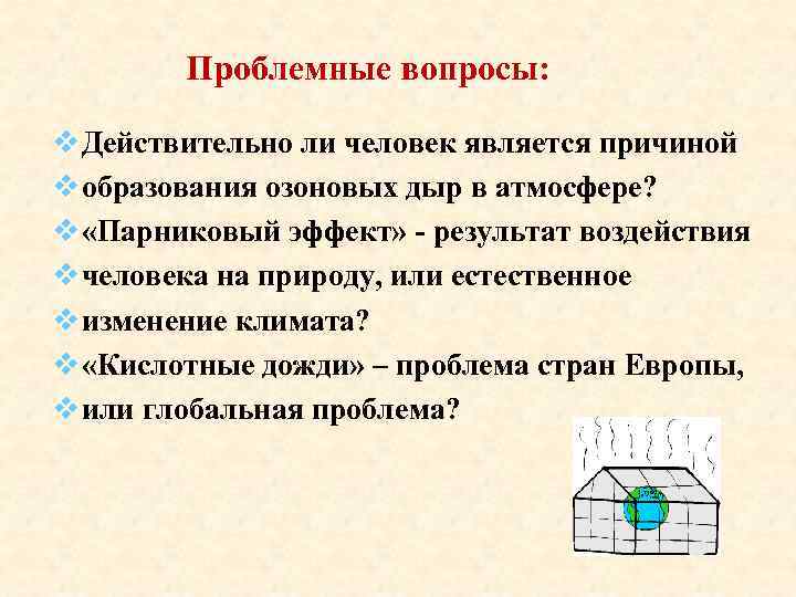 Проблемные вопросы: v Действительно ли человек является причиной v образования озоновых дыр в атмосфере?