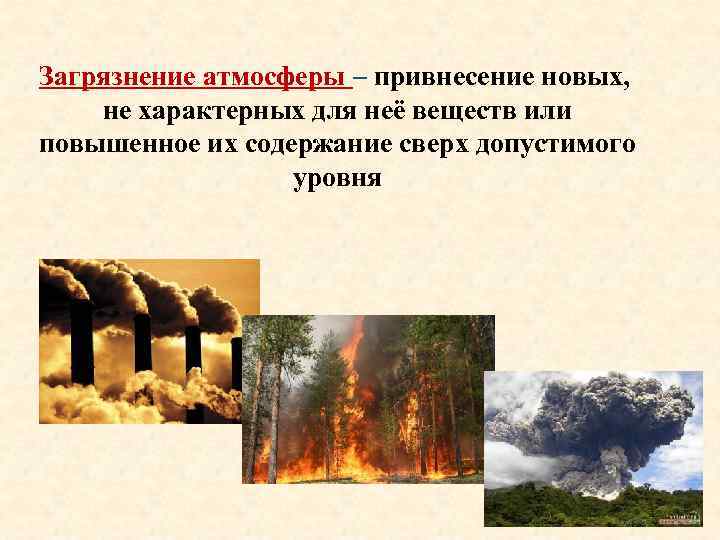 Загрязнение атмосферы – привнесение новых, не характерных для неё веществ или повышенное их содержание