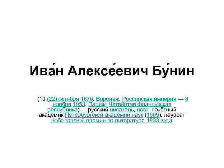 Ива н Алексе евич Бу нин (10 (22) октября 1870, Воронеж, Российская империя —