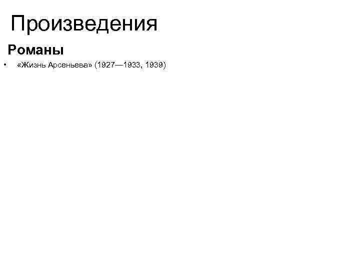Произведения Романы • «Жизнь Арсеньева» (1927— 1933, 1939) 