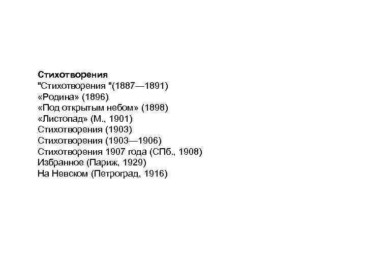 Стихотворения "(1887— 1891) «Родина» (1896) «Под открытым небом» (1898) «Листопад» (М. , 1901) Стихотворения