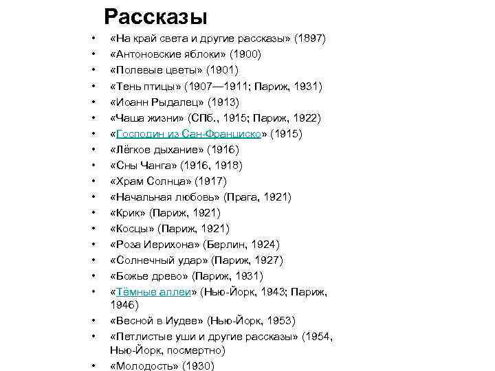 Рассказы • • • • • «На край света и другие рассказы» (1897) «Антоновские