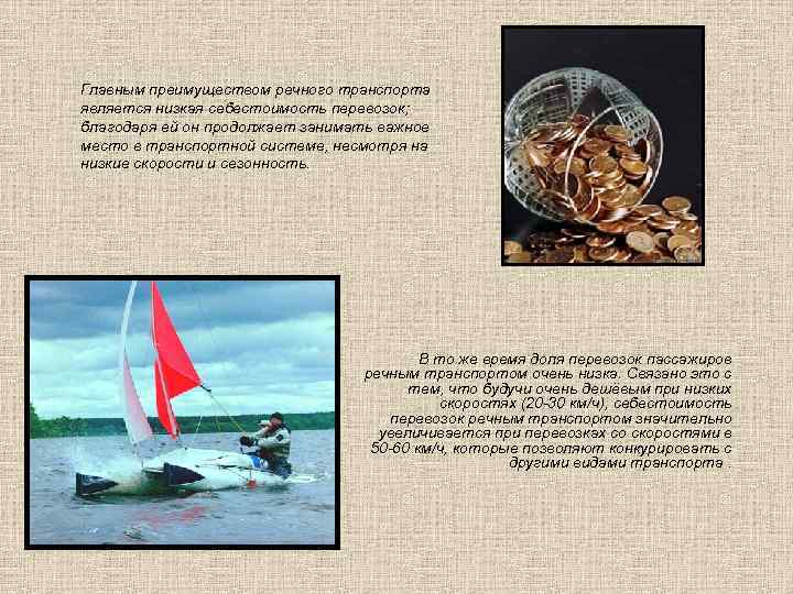 Главным преимуществом речного транспорта является низкая себестоимость перевозок; благодаря ей он продолжает занимать важное