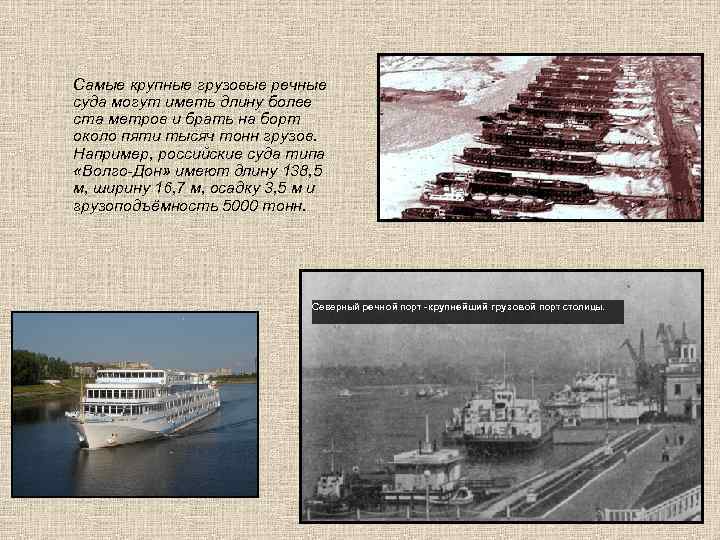 Самые крупные грузовые речные суда могут иметь длину более ста метров и брать на