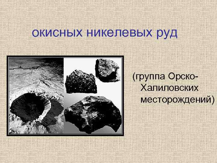 окисных никелевых руд (группа Орско. Халиловских месторождений) 