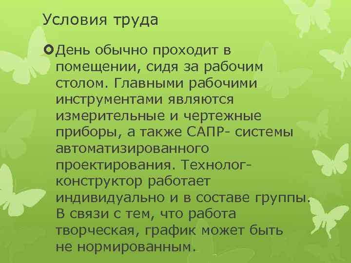 Условия труда День обычно проходит в помещении, сидя за рабочим столом. Главными рабочими инструментами