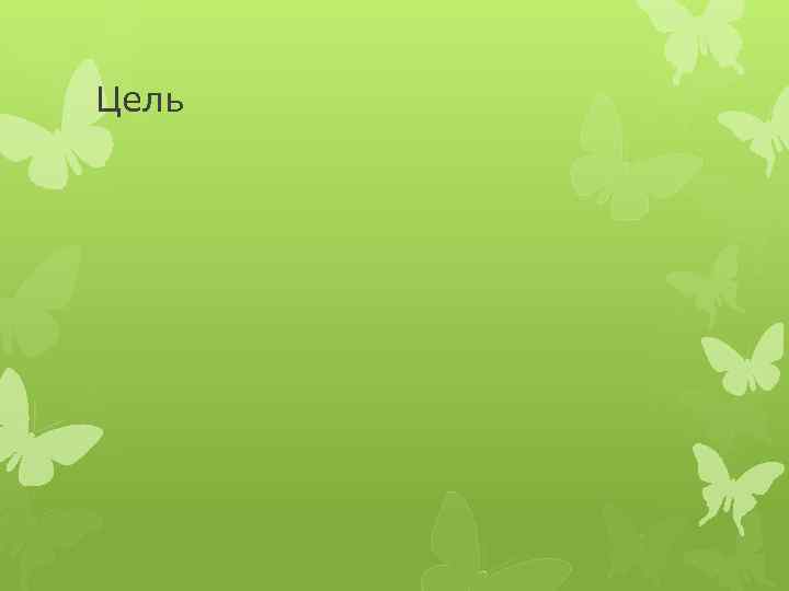 Цель 