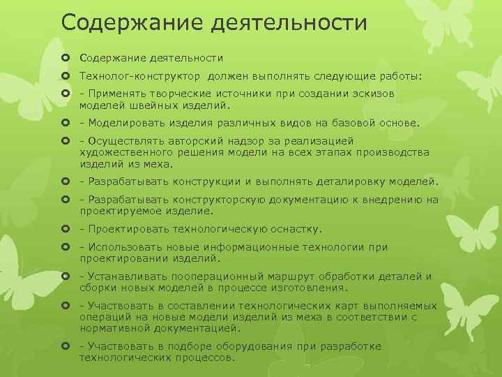 Содержание деятельности Технолог-конструктор должен выполнять следующие работы: - Применять творческие источники при создании эскизов