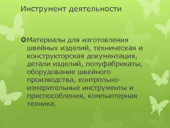 Инструмент деятельности Материалы для изготовления швейных изделий, техническая и конструкторская документация, детали изделий, полуфабрикаты,