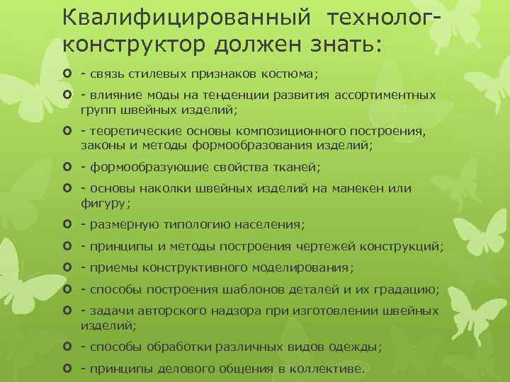 Квалифицированный технологконструктор должен знать: - связь стилевых признаков костюма; - влияние моды на тенденции