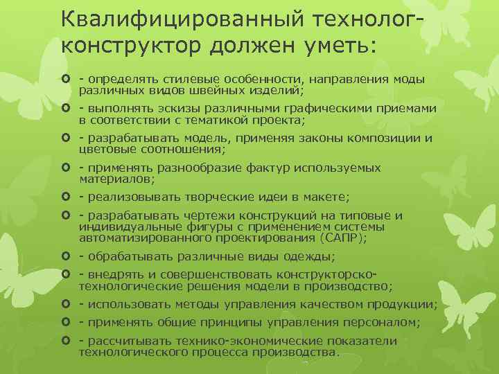 Квалифицированный технологконструктор должен уметь: - определять стилевые особенности, направления моды различных видов швейных изделий;