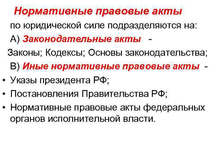 Нормативные правовые акты по юридической силе подразделяются на: А) Законодательные акты Законы; Кодексы; Основы