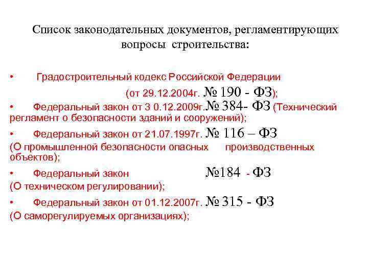 Список законодательных документов, регламентирующих вопросы строительства: • Градостроительный кодекс Российской Федерации (от 29. 12.