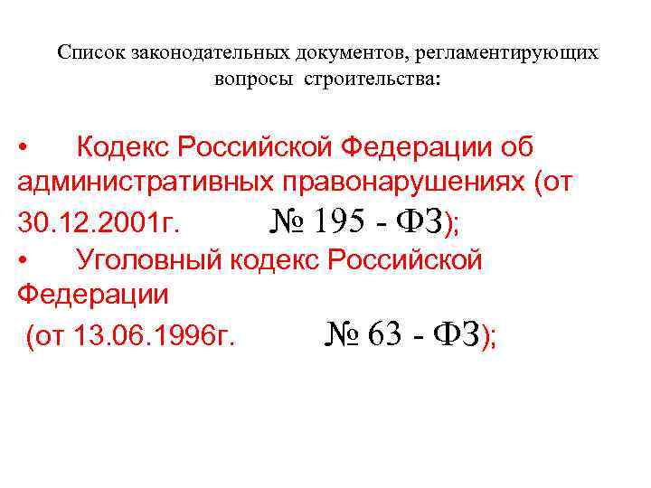 Список законодательных документов, регламентирующих вопросы строительства: • Кодекс Российской Федерации об административных правонарушениях (от